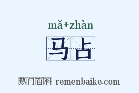 马占是什么意思的图片